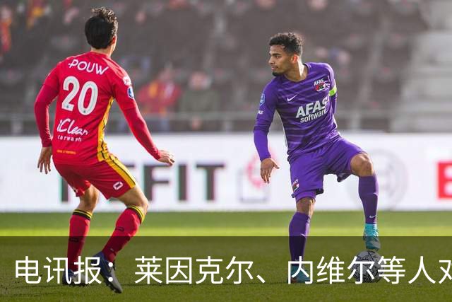 电讯报：莱因克尔、内维尔等人对曼城财务案集体失声耐人寻味