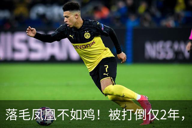 落毛凤凰不如鸡！被打倒仅2年，东北雨姐再迎噩耗，彻底不演了